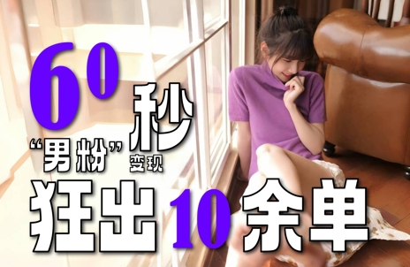 2～3分钟制作1个作品，60秒狂出10余单，这次更新的“男粉”变现玩法超暴利、超耐造、超轻松小白网创_互联网创业项目_网络创业小白网创