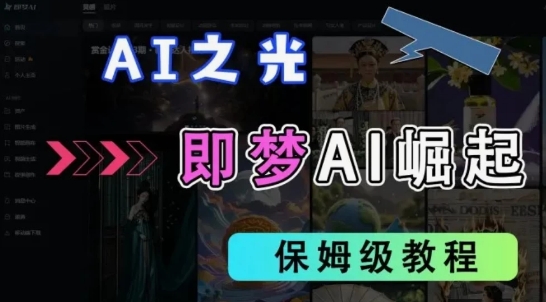 2025抖音新项目，即梦AI拉新，独家挂载官方渠道，十几分钟一条原创作品，全职干单日收益几张小白网创_互联网创业项目_网络创业小白网创