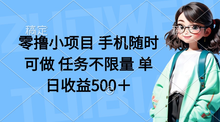 （14293期）零撸小项目 手机随时可做 任务不限量 单日收益500＋小白网创_互联网创业项目_网络创业小白网创