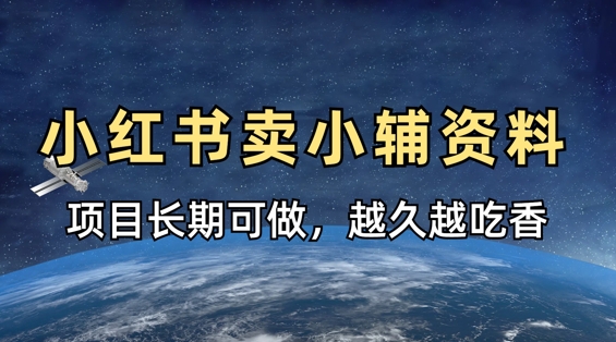 小学教辅资料在小红书这样卖，项目长期稳定收益，越久越吃香小白网创_互联网创业项目_网络创业小白网创