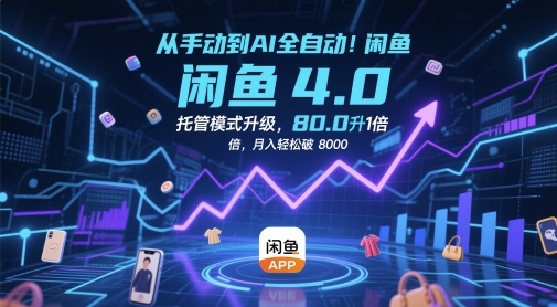 从手动到AI全自动！闲鱼4.0托管模式升级，效率提升10 倍，月入轻松破 8k【揭秘】小白网创_互联网创业项目_网络创业小白网创