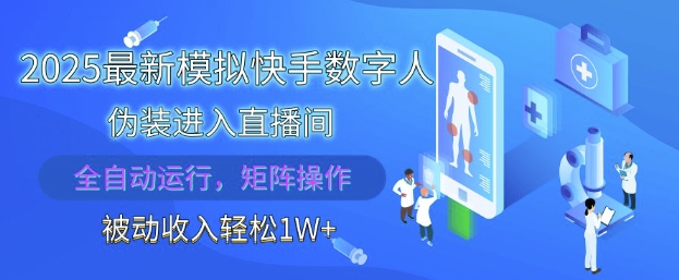 2025最新模拟快手数字人伪装进入直播间，全自动运行解放双手，可批量操作，被动收入轻松1W【揭秘】小白网创_互联网创业项目_网络创业小白网创