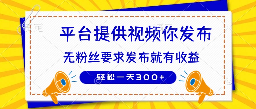 （14395期）种草平台提供视频 你发布 无粉丝要求  发布就有钱 轻松一天300+小白网创_互联网创业项目_网络创业小白网创