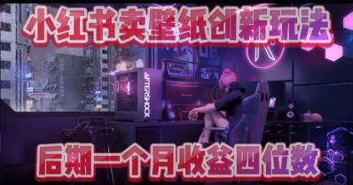 小绿书卖壁纸创新玩法，后期月入几千+小白网创_互联网创业项目_网络创业小白网创