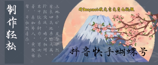 用Deepseek做文言文育儿版的视频，模版松制作+快速上手小白网创_互联网创业项目_网络创业小白网创