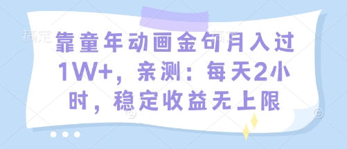 靠童年动画金句月入过1W+，亲测：每天2小时，稳定收益无上限小白网创_互联网创业项目_网络创业小白网创