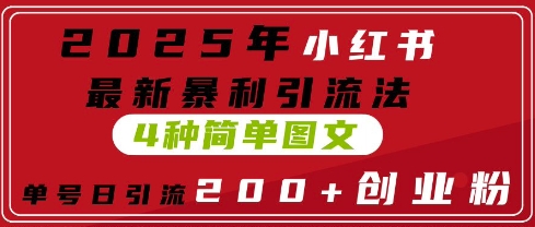 2025年小红书最新暴利引流法，4种简单图文，单号日引流200+创业粉(附无脑抄模板)小白网创_互联网创业项目_网络创业小白网创