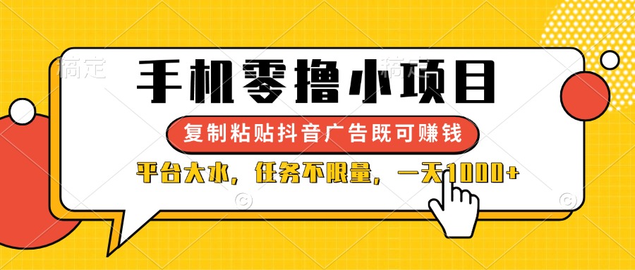 （14254期）手机零撸小项目，复制粘贴抖音广告即可赚钱，平台大水，任务不限量，一…小白网创_互联网创业项目_网络创业小白网创