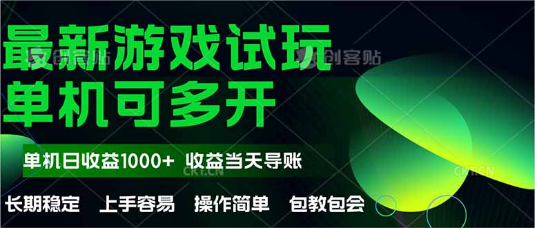 （14817期）最新全自动游戏试玩  操作简单，单机当天收益1000+，收益无上限，可矩…小白网创_互联网创业项目_网络创业小白网创