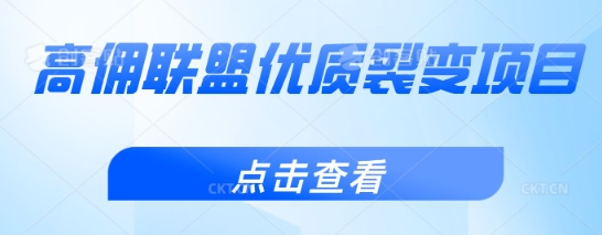 高佣联盟优质裂变项目，好用且佣金高小白网创_互联网创业项目_网络创业小白网创