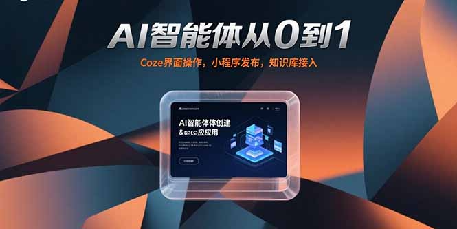 （15382期）AI智能体从0到1，Coze界面操作，小程序发布，知识库接入小白网创_互联网创业项目_网络创业小白网创