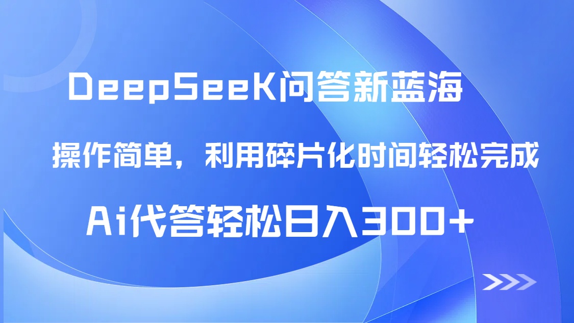 （14690期）【头条问答新蓝海】DeepSeek回答玩法首曝！碎片化时间，AI代答日入300+…小白网创_互联网创业项目_网络创业小白网创