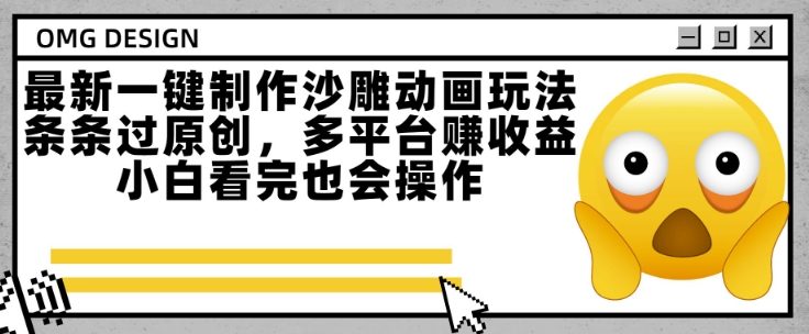 最新一键制作沙雕动画玩法，条条过原创，多平台挣收益，小白看完也会操作【揭秘】小白网创_互联网创业项目_网络创业小白网创