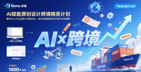 AI赋能原创设计跨境精英计划，聚焦Temu台运营与AI原创设计，助你实现跨境业务从0到1000的增长小白网创_互联网创业项目_网络创业小白网创