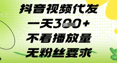 抖音视频代发一天3张+，不看播放量，无粉丝要求【揭秘】小白网创_互联网创业项目_网络创业小白网创