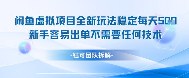 闲鱼虚拟项目全新玩法，稳定每天几张+ 新手容易出单不需要任何技术小白网创_互联网创业项目_网络创业小白网创
