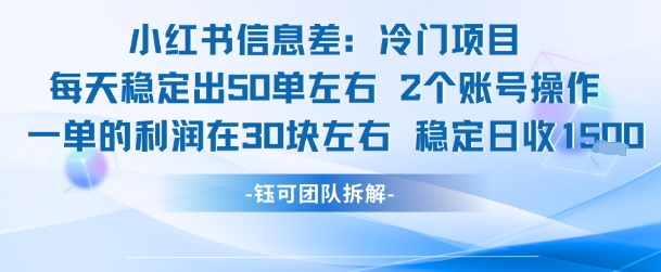 小红书信息差冷门项目一单利润30块每天稳定1.5k左右2个账号操作小白网创_互联网创业项目_网络创业小白网创