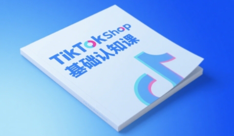 TikTok小店基础认知课，助力学员从 0 到 1 掌握 TikTok 电商运营全链路认知小白网创_互联网创业项目_网络创业小白网创