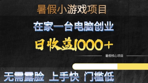 暑假小游戏项目，在家一台电脑创业，日收益1k+，无需露脸，上手快门槛低【揭秘】小白网创_互联网创业项目_网络创业小白网创