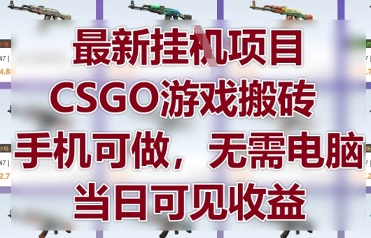 最新挂G项目，CSGO游戏搬砖，手机可做，无需电脑，当日见收益【揭秘】小白网创_互联网创业项目_网络创业小白网创