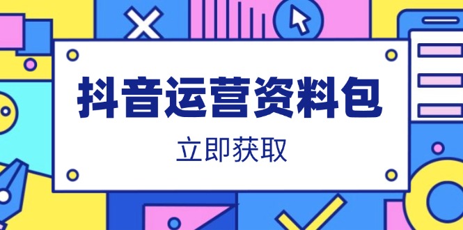 （14106期）抖音运营资料包：爆款文案、营销方案、口播文案、代运营模板、策划方案等小白网创_互联网创业项目_网络创业小白网创