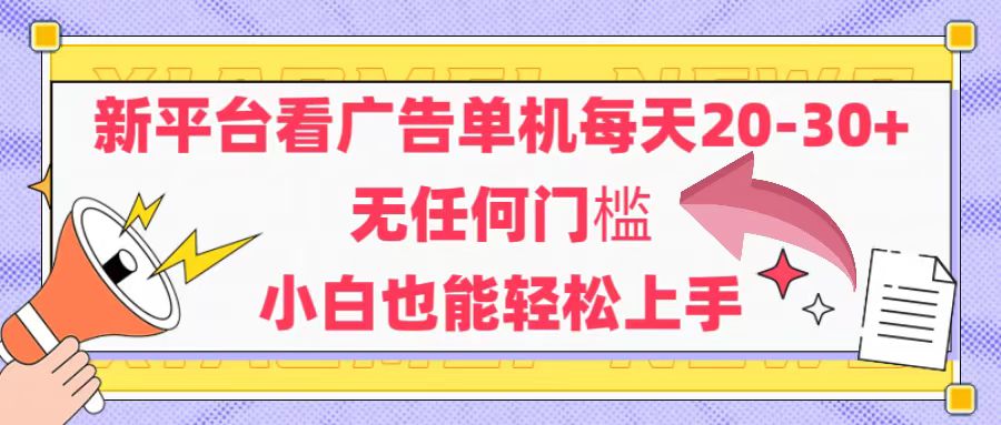 （14847期）新平台看广告单机每天20-30，无任何门槛，安卓手机即可，小白也能轻松上手小白网创_互联网创业项目_网络创业小白网创