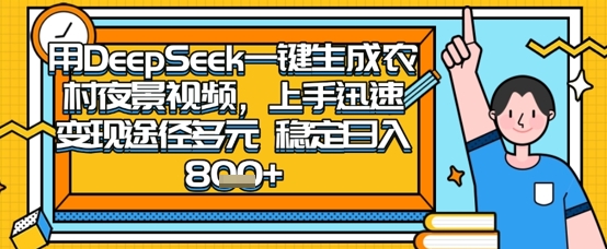 2025怀旧热门赛道，用DeepSeek制作夜晚农村视频，一部手机，操作简单，变现多元，稳定日入数张小白网创_互联网创业项目_网络创业小白网创
