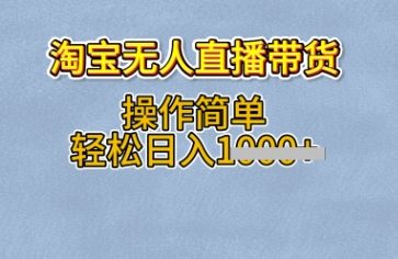 淘宝无人直播带货，无需出镜，操作简单，轻松日入多张小白网创_互联网创业项目_网络创业小白网创