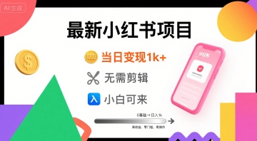 秋季最新小红书项目当日变现1k+ 无需剪辑，小白可来小白网创_互联网创业项目_网络创业小白网创