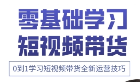 快手运营+高阶剪辑实战课，0到1学习短视频带货全新运营技巧小白网创_互联网创业项目_网络创业小白网创