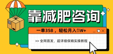 靠减肥咨询，1单368.1个月轻松过1W+小白网创_互联网创业项目_网络创业小白网创