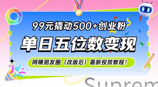 （15061期）99元撬动500+创业粉，单日五位数变现，网创朋友圈（改版后）最新投放教…小白网创_互联网创业项目_网络创业小白网创