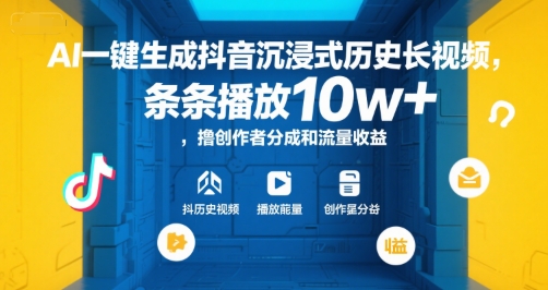 AI一键生成抖音沉浸式历史长视频，条条播放10w+，撸创作者分成和流量收益【揭秘】小白网创_互联网创业项目_网络创业小白网创