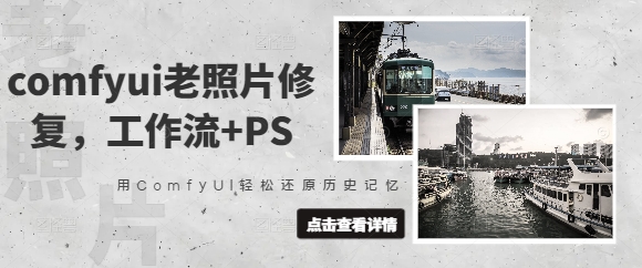 comfyui老照片修复，工作流+PS，用ComfyUI轻松还原历史记忆小白网创_互联网创业项目_网络创业小白网创