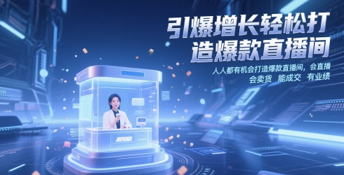 引爆增长轻松打造爆款直播间，​人人都有机会打造爆款直播间，会直播 会卖货 能成交 有业绩小白网创_互联网创业项目_网络创业小白网创
