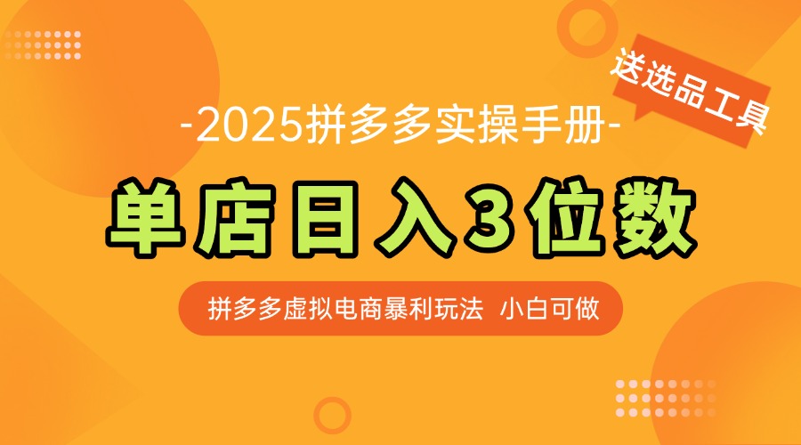 （14826期）最新拼多多虚拟电商实操手册，单店日入3位数，小白也能快速上手【附赠…小白网创_互联网创业项目_网络创业小白网创