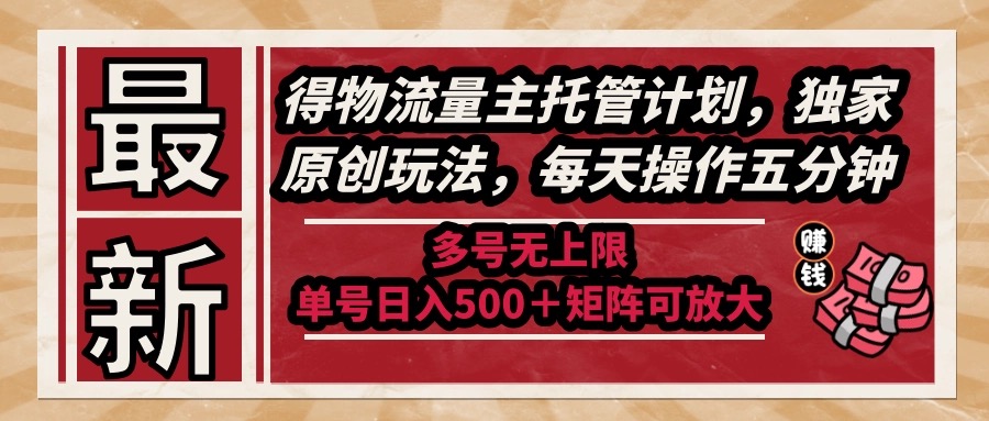 （14954期）最新得物流量主托管计划，独家原创玩法，每天操作五分钟，多号无上限 …小白网创_互联网创业项目_网络创业小白网创