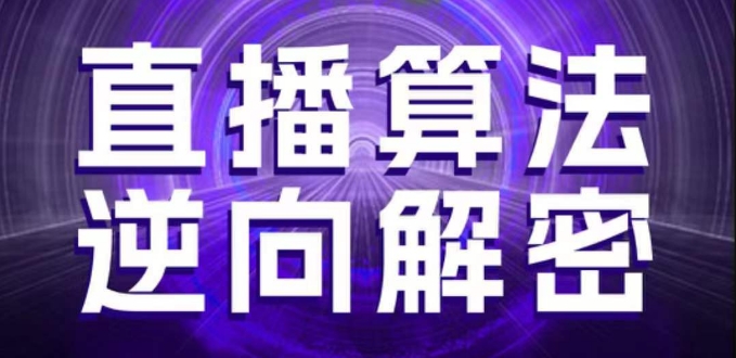 直播算法逆向解密，选品、建模、老号重启、控流、罗盘分析、随心推、正价平播等(更新3月)小白网创_互联网创业项目_网络创业小白网创