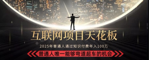 韭菜末日！2025 知识付费“天花板玩法”：不做韭菜，做镰刀！新手当天炼成“月入 10个”【揭秘】小白网创_互联网创业项目_网络创业小白网创