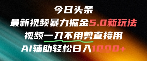 今日头条AI免剪辑搬运新风口，不剪直接发，暴力掘金日入四位数小白网创_互联网创业项目_网络创业小白网创