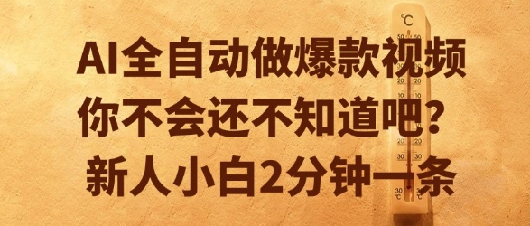 AI全自动做爆款视频，你不会还不知道吧？新人小白2分钟一条【揭秘】小白网创_互联网创业项目_网络创业小白网创