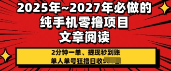 2025年必做的纯手机零撸项目，2分钟一单，提现秒到账，单人单号狂撸日收几张小白网创_互联网创业项目_网络创业小白网创