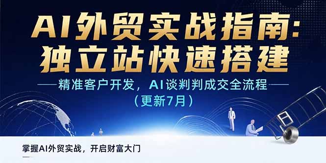 （15493期）AI+外贸实战指南 独立站快速搭建,精准客户开发,AI谈判成交全流程(更新7月)小白网创_互联网创业项目_网络创业小白网创