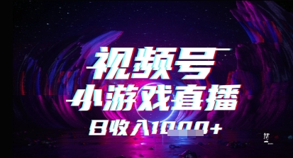 视频号小游戏直播，2025年的蓝海项目，收益稳定，实操简单，小白也能轻松上手小白网创_互联网创业项目_网络创业小白网创