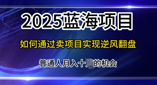 互联网项目天花板，2025年普通人如何通过知识付费实现年入百个【揭秘】小白网创_互联网创业项目_网络创业小白网创