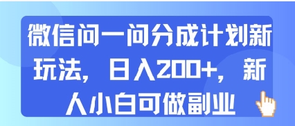 微信问一问分成计划新玩法，日入2张+，新人小白可做副业小白网创_互联网创业项目_网络创业小白网创