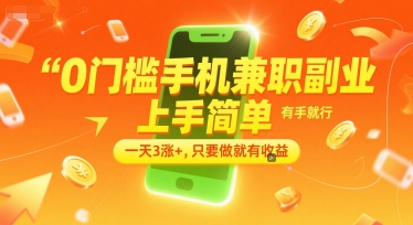0门槛手机兼职副业，上手简单，有手就行，一天3涨+，只要做就有收益【揭秘】小白网创_互联网创业项目_网络创业小白网创