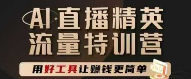AI直播精英官方特训营，直播底层逻辑和ai实操技巧，用好工具让挣米更简单小白网创_互联网创业项目_网络创业小白网创