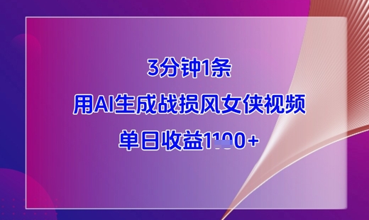 3分钟1条，用AI生成战损风女侠视频，单日收益1k+小白网创_互联网创业项目_网络创业小白网创