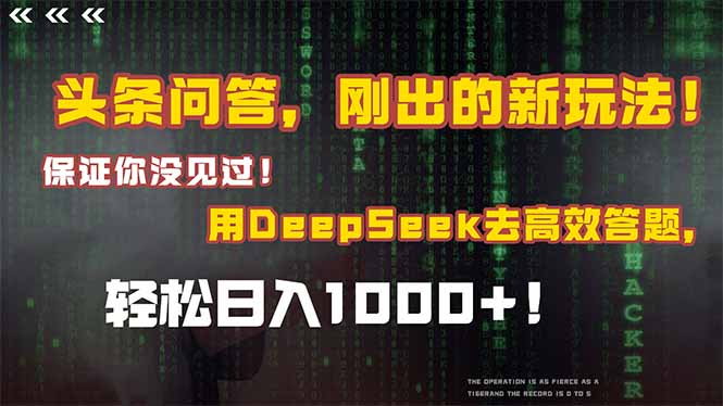 （14957期）头条问答，刚出的新玩法！保证你没见过！结合Deepseek高效答题，轻松日…小白网创_互联网创业项目_网络创业小白网创
